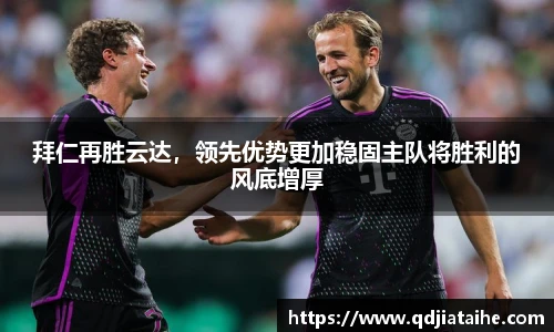 拜仁再胜云达，领先优势更加稳固主队将胜利的风底增厚