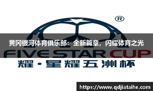 黄冈银河体育俱乐部：全新篇章，闪耀体育之光
