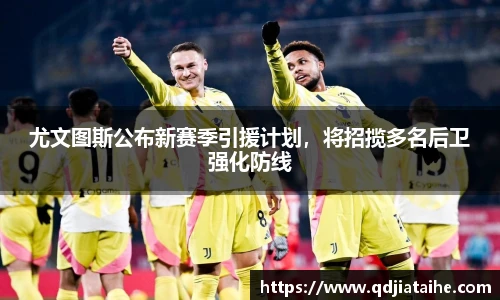 尤文图斯公布新赛季引援计划，将招揽多名后卫强化防线