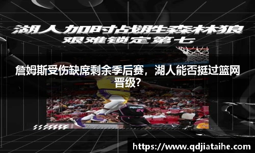 詹姆斯受伤缺席剩余季后赛，湖人能否挺过篮网晋级？