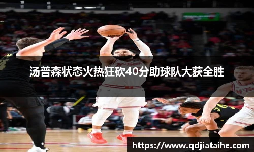 汤普森状态火热狂砍40分助球队大获全胜