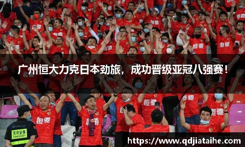 广州恒大力克日本劲旅，成功晋级亚冠八强赛！