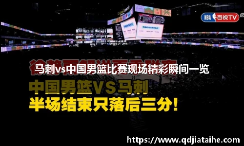 马刺vs中国男篮比赛现场精彩瞬间一览