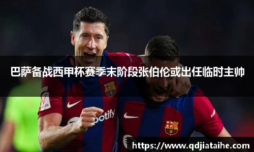 巴萨备战西甲杯赛季末阶段张伯伦或出任临时主帅