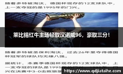莱比锡红牛主场轻取汉诺威96，豪取三分！