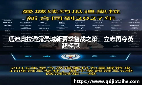 瓜迪奥拉透露曼城新赛季备战之策，立志再夺英超桂冠