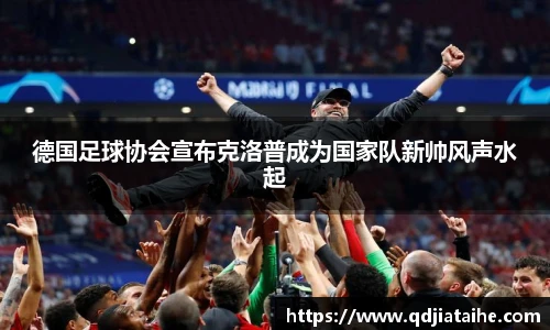 德国足球协会宣布克洛普成为国家队新帅风声水起