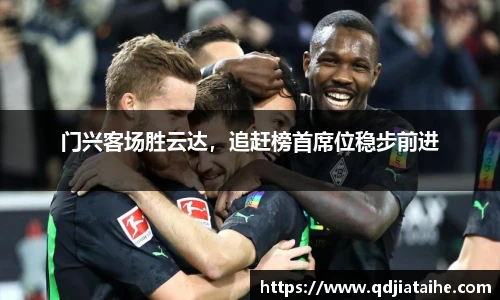 门兴客场胜云达，追赶榜首席位稳步前进