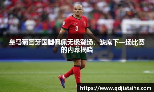 皇马葡萄牙国脚佩佩无缘登场，缺席下一场比赛的内幕揭晓