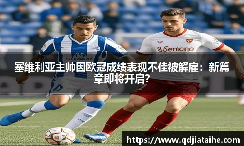 塞维利亚主帅因欧冠成绩表现不佳被解雇：新篇章即将开启？