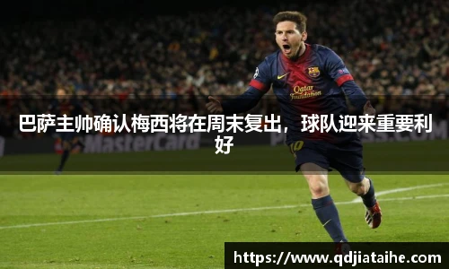巴萨主帅确认梅西将在周末复出，球队迎来重要利好