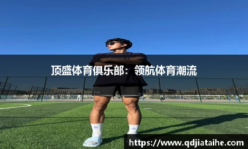 顶盛体育俱乐部：领航体育潮流