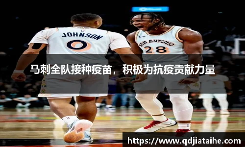 马刺全队接种疫苗，积极为抗疫贡献力量
