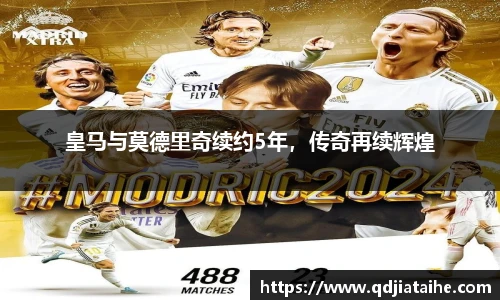 皇马与莫德里奇续约5年，传奇再续辉煌