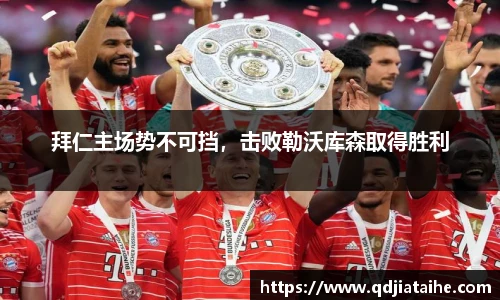 拜仁主场势不可挡，击败勒沃库森取得胜利