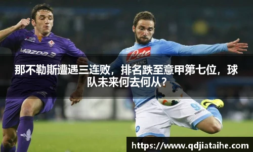 那不勒斯遭遇三连败，排名跌至意甲第七位，球队未来何去何从？