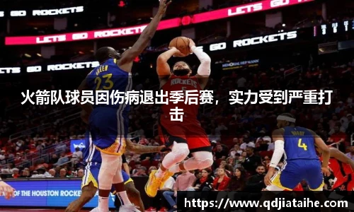 火箭队球员因伤病退出季后赛，实力受到严重打击