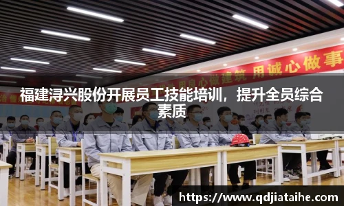 福建浔兴股份开展员工技能培训，提升全员综合素质
