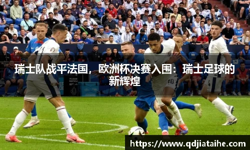 瑞士队战平法国，欧洲杯决赛入围：瑞士足球的新辉煌