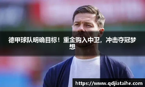 德甲球队明确目标！重金购入中卫，冲击夺冠梦想