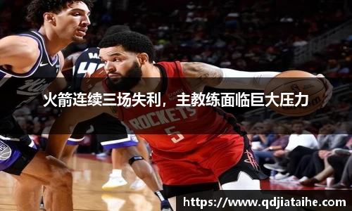 火箭连续三场失利，主教练面临巨大压力