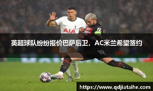 英超球队纷纷报价巴萨后卫，AC米兰希望签约