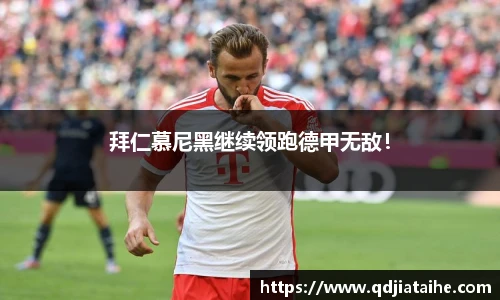 拜仁慕尼黑继续领跑德甲无敌！