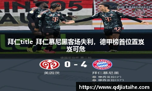 拜仁title_拜仁慕尼黑客场失利，德甲榜首位置岌岌可危