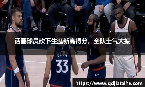 活塞球员砍下生涯新高得分，全队士气大振