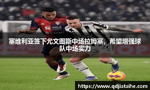 塞维利亚签下尤文图斯中场拉姆塞，希望增强球队中场实力
