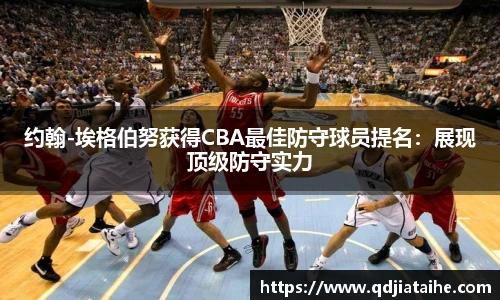 约翰-埃格伯努获得CBA最佳防守球员提名：展现顶级防守实力