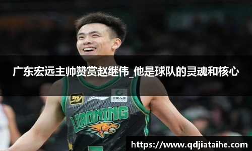 广东宏远主帅赞赏赵继伟_他是球队的灵魂和核心