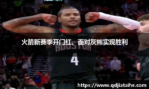 火箭新赛季开门红，面对灰熊实现胜利