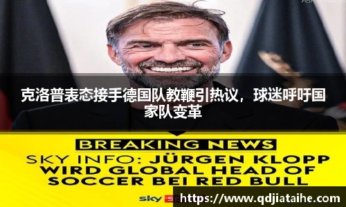 克洛普表态接手德国队教鞭引热议，球迷呼吁国家队变革