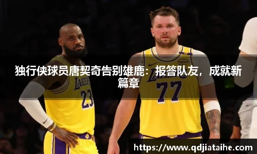 独行侠球员唐契奇告别雄鹿：报答队友，成就新篇章