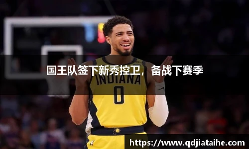 国王队签下新秀控卫，备战下赛季