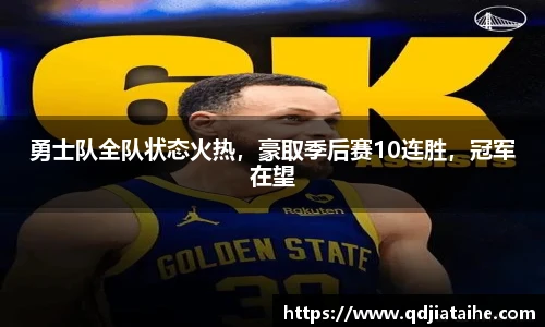 勇士队全队状态火热，豪取季后赛10连胜，冠军在望