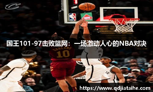国王101-97击败篮网：一场激动人心的NBA对决