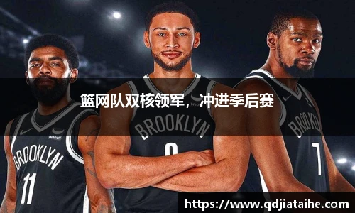 篮网队双核领军，冲进季后赛