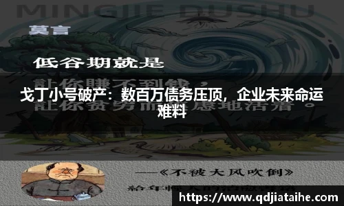 戈丁小号破产：数百万债务压顶，企业未来命运难料