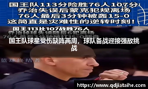 国王队球星受伤缺阵两周，球队备战迎接强敌挑战