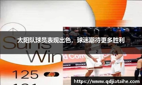 太阳队球员表现出色，球迷期待更多胜利
