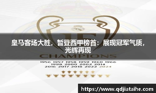 皇马客场大胜，暂登西甲榜首：展现冠军气质，光辉再现
