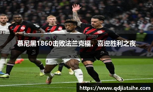 慕尼黑1860击败法兰克福，喜迎胜利之夜