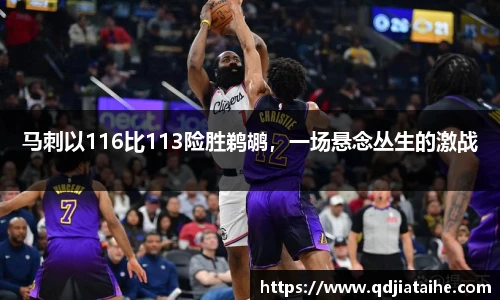 马刺以116比113险胜鹈鹕，一场悬念丛生的激战