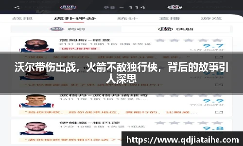 沃尔带伤出战，火箭不敌独行侠，背后的故事引人深思