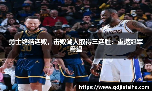 勇士终结连败，击败湖人取得三连胜：重燃冠军希望
