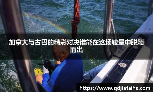 加拿大与古巴的精彩对决谁能在这场较量中脱颖而出