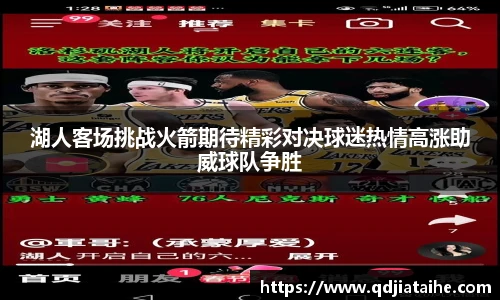 湖人客场挑战火箭期待精彩对决球迷热情高涨助威球队争胜
