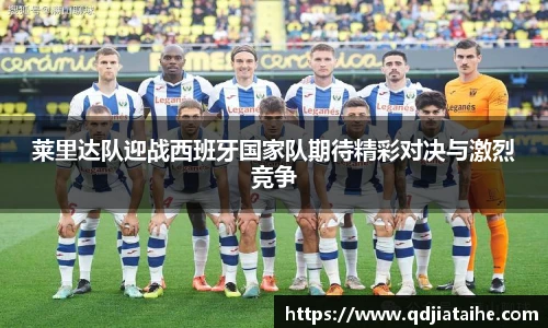 莱里达队迎战西班牙国家队期待精彩对决与激烈竞争
